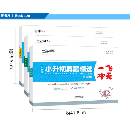 【科目任选】天津专用2026版一飞冲天小升初真题精选语文数学英语全套小升初真题卷历年毕业升学考试六升七试卷小学升初中复习资料 - 图1