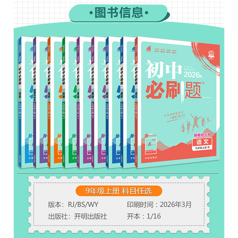 2026初中必刷题七年级八年级九年级上册下册语文数学英语物理化学生物地理道德与法治历史人教版北师初一初二初三上同步九下练习册