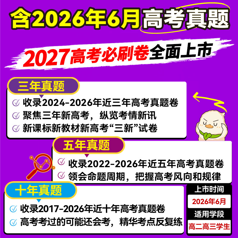 2027高考必刷卷三年五年十年高考真题卷语文数学英语物理化学生物政治历史地理含2026新高考试题3年5年10年历年真题试卷汇编必刷题