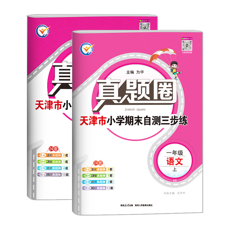 天津专用2025秋季真题圈一年级上册语文数学2本小学考试真卷三步练1年级同步测试卷单元考点期中演练期末模考押题预测真题模拟卷