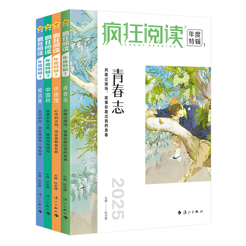【全套4册】天星教育2025疯狂阅读年度特辑 中学生课内外阅读成长故事青春小说校园文学励志杂志初中高中语文高考作文素材书