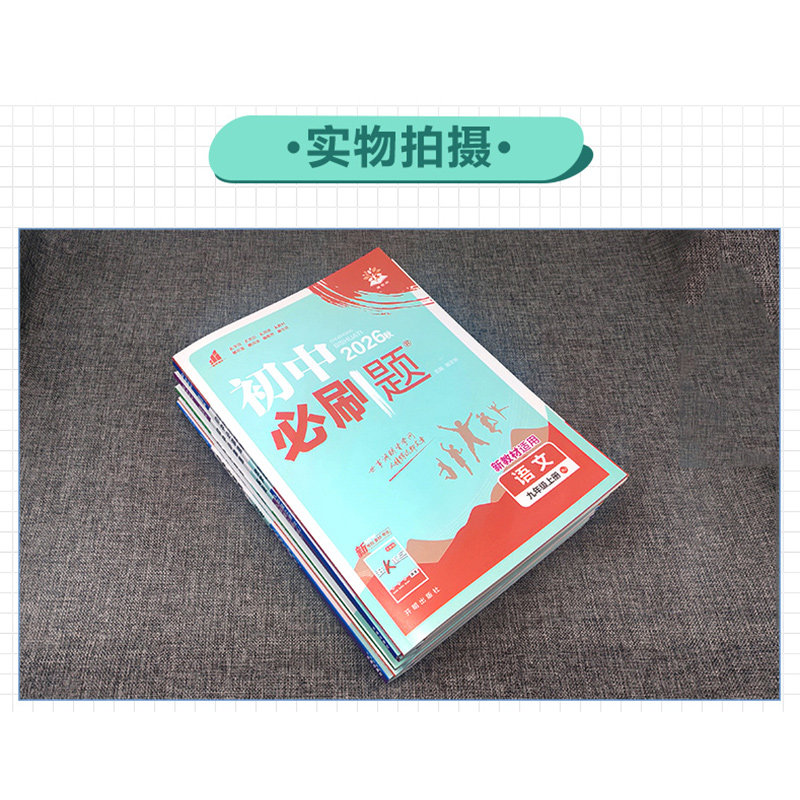 2026初中必刷题七年级八年级九年级上册下册语文数学英语物理化学生物地理道德与法治历史人教版北师初一初二初三上同步九下练习册