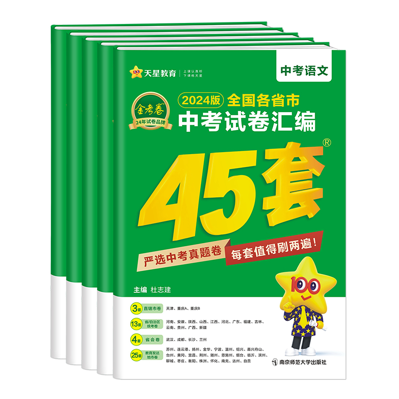 2024新版金考卷45套2023年全国各省市中考试卷汇编语文数学英语物理化学道德与法治历史全套中考真题卷模拟试题总复习资料天星教育 - 图3