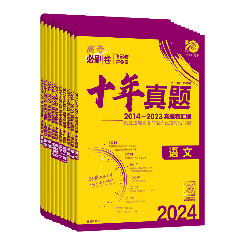 2024高考必刷卷五年十年真题语文数学英语物理化学生物政治历史地理文综理综任选2023新高考真题卷全国卷5年10年历年真题试卷汇编 - 图3