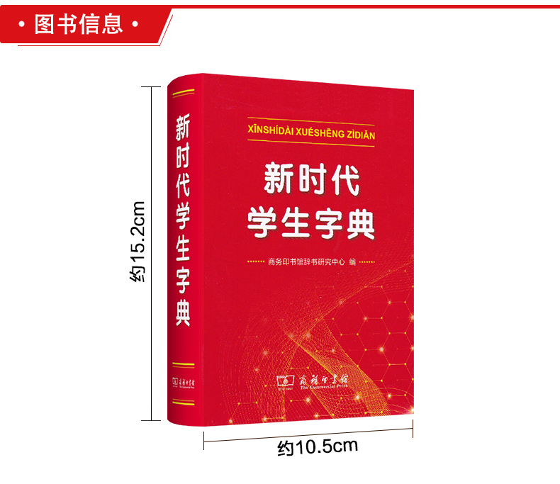 新时代学生字典 正版商务印书馆新华字典中小学生专用字典新词新义新用法贴近学习基础知识汉语词典工具书小学初中生新编学生字典 - 图1