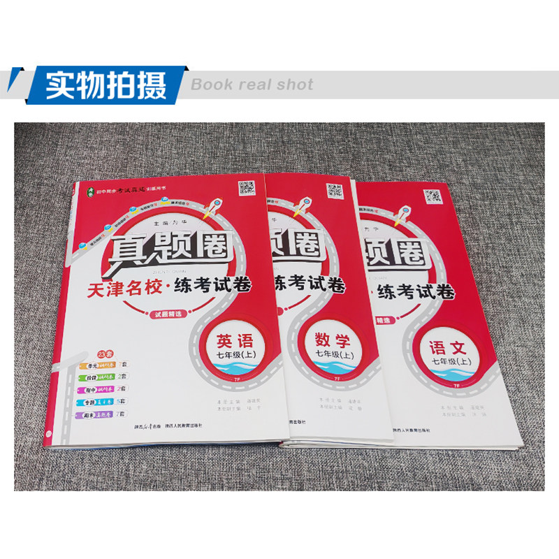 2026秋季真题圈七年级上册语文数学英语3本 天津专用练考试卷初一7年级同步测试卷单元月考期中专题期末真题模拟卷初中复习练习册
