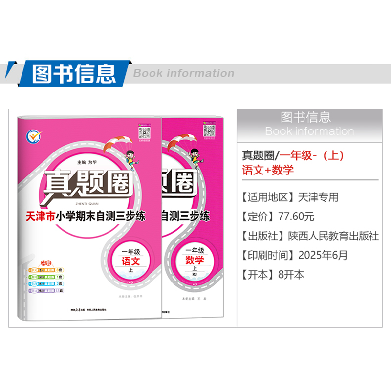 天津专用2025秋季真题圈一年级上册语文数学2本小学考试真卷三步练1年级同步测试卷单元考点期中演练期末模考押题预测真题模拟卷