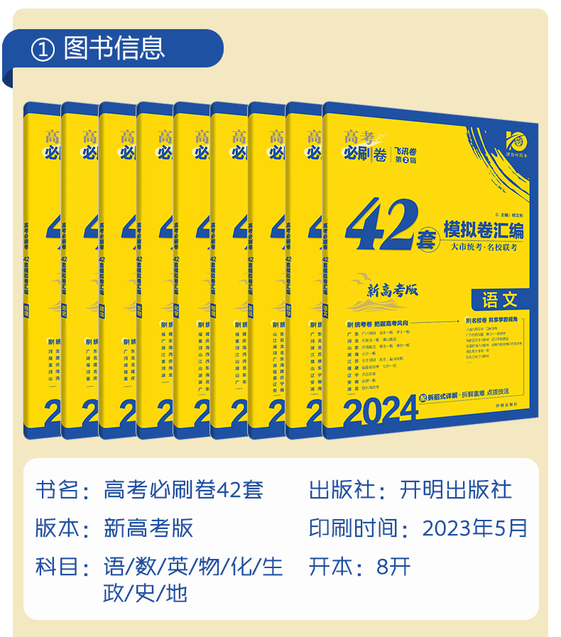 【科目任选】2024高考必刷卷42套语文数学英语物理化学生物政治历史地理新教材新高考真题模拟试卷汇编高中高三模拟试题必刷题套卷 - 图0