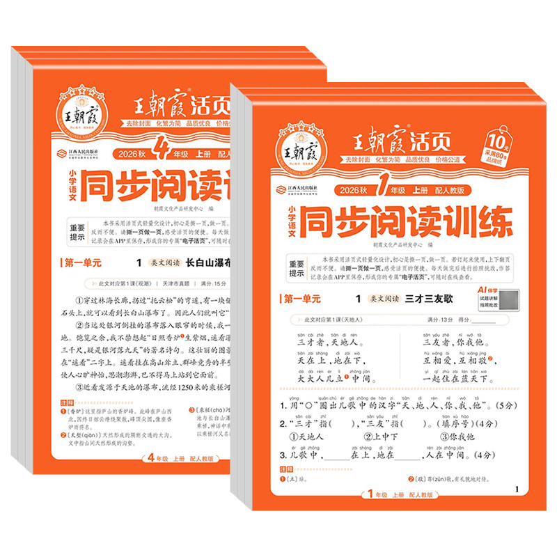 2026小学王朝霞活页同步阅读训练