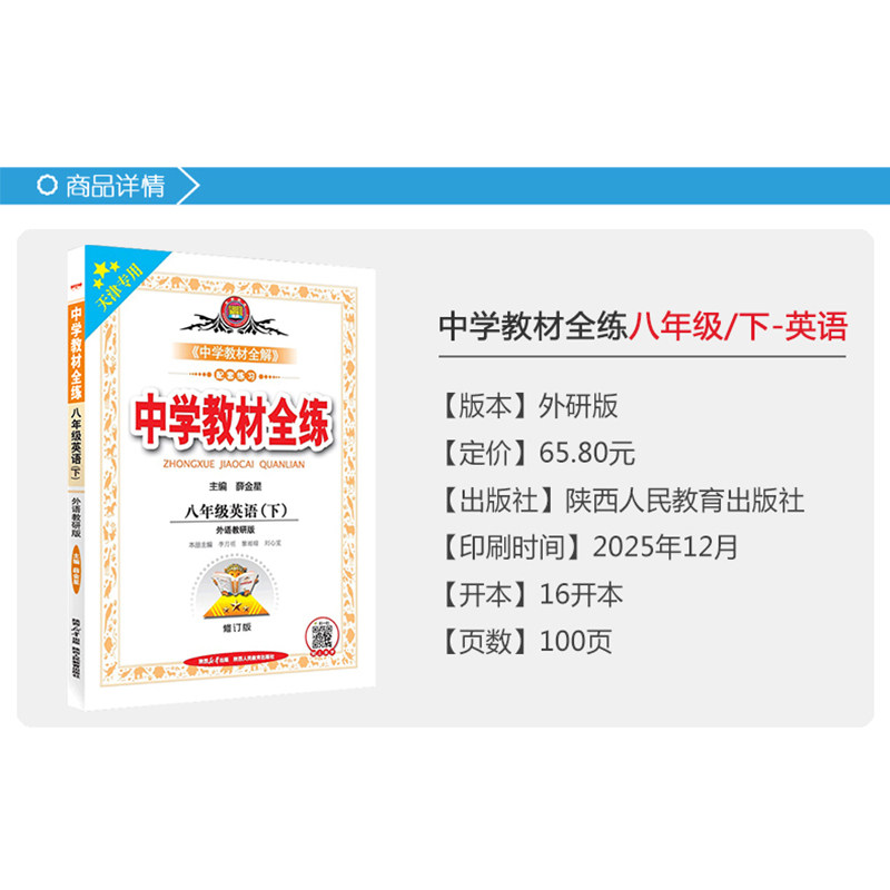 天津专用2026春季中学教材全练八年级英语下册 外研版初二8年级下册英语书教材全练同步初中课本练习册试题复习资料辅导书金星教育