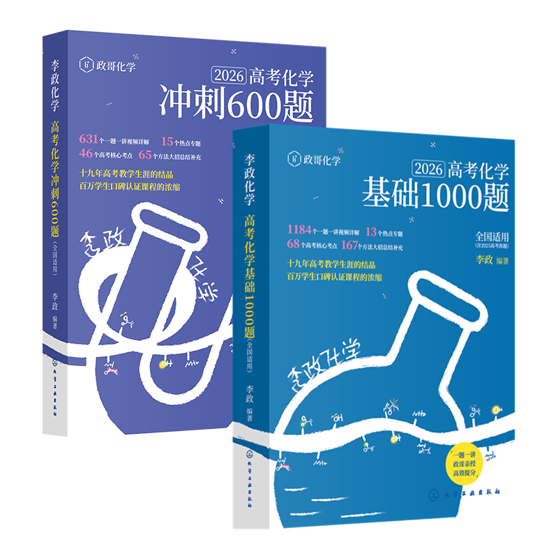 2026李政化学高考化学基础1000题+冲刺600题政哥化学一千题六百题新高考高中化学历年真题模拟题高三高考一轮复习讲义二轮复习资料 - 图3