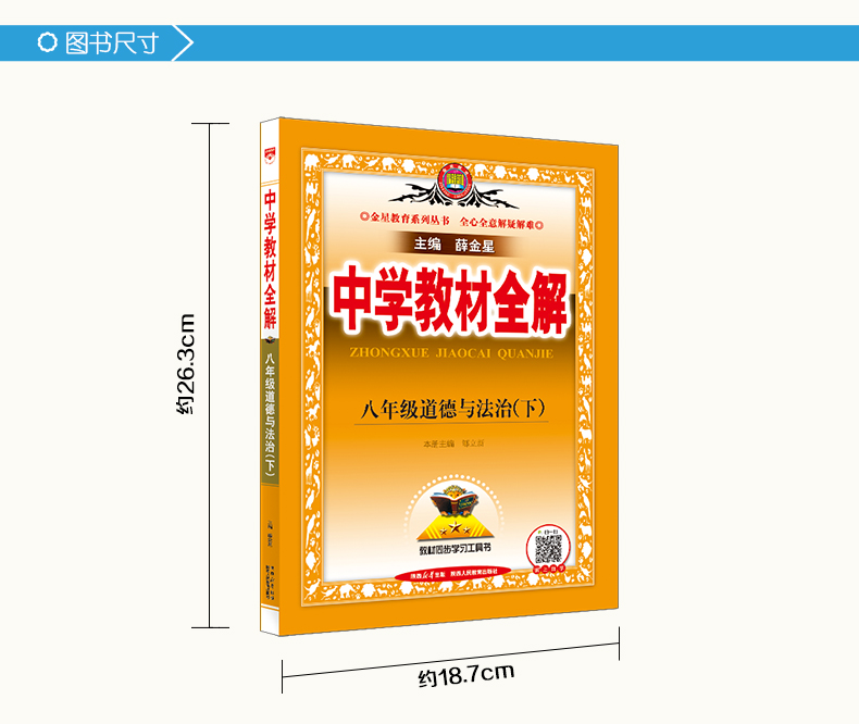 新版2024春季中学教材全解八年级道德与法治下册人教版初二8年级下册政治教材全解同步课本讲解练习复习资料辅导书金星教育-图1