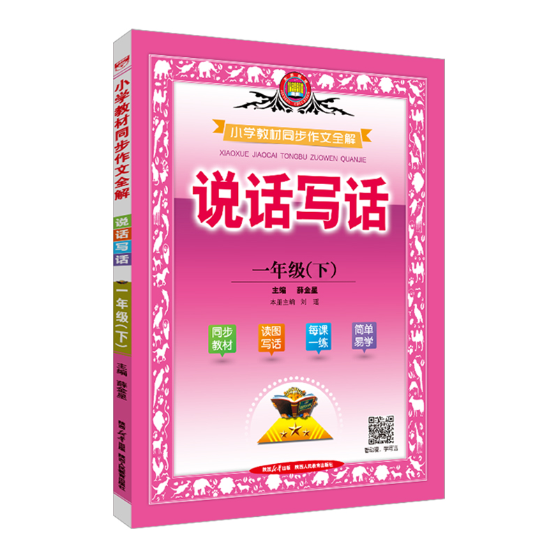 2024春季小学教材同步作文全解说话写话一年级下册人教版1年级语文下册教材看图读图说话写话同步练习辅导资料工具书金星教育 - 图3