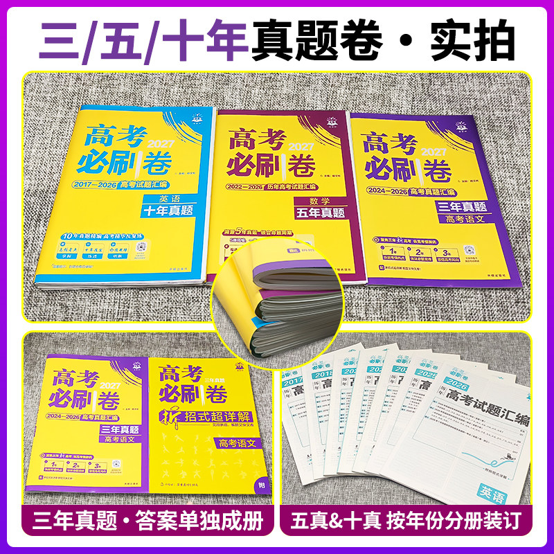 2027高考必刷卷三年五年十年高考真题卷语文数学英语物理化学生物政治历史地理含2026新高考试题3年5年10年历年真题试卷汇编必刷题