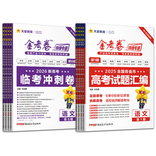 金考卷2026特快专递第1期2025年高考真题卷语文数学英语物理化学生物政治历史地理第一期新高考试题汇编高三试卷模拟卷天星教育 - 图3