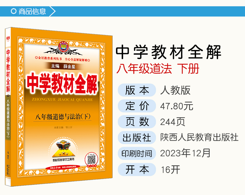 新版2024春季中学教材全解八年级道德与法治下册人教版初二8年级下册政治教材全解同步课本讲解练习复习资料辅导书金星教育-图0