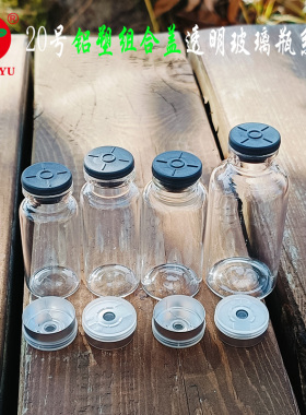 西林瓶管制瓶 丁基胶塞小瓶子 铝塑组合盖密封玻璃瓶 实验试验瓶