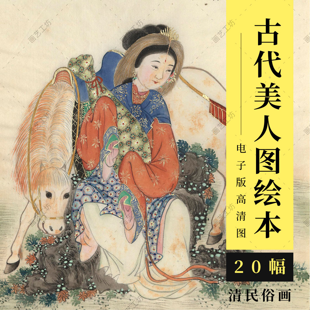 古代美人图册清代民俗画周培春绘本仕女图国画工笔人物画临摹高清 - 图3