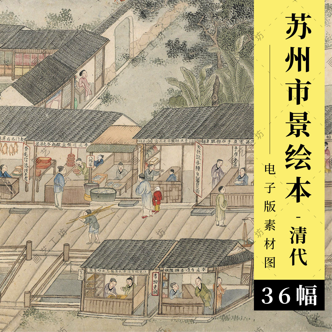 苏州市景商业图册电子版古代市井生活古人民俗彩绘清代绘本临摹图