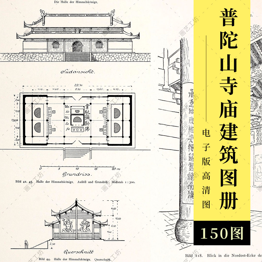 普陀山寺庙建筑图册中国古建和宗教文化观音寺设计图纸古本高清图-图3