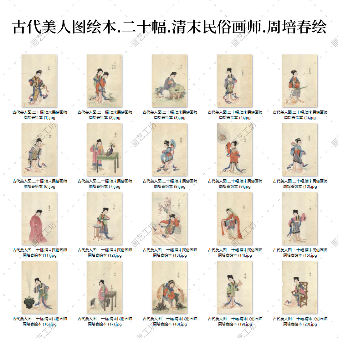 古代美人图册清代民俗画周培春绘本仕女图国画工笔人物画临摹高清 - 图0