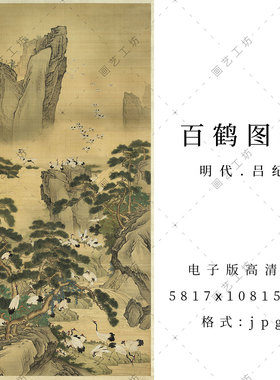 百鹤图电子版明代吕纪工笔花鸟国画松鹤仙鹤临摹高清图古画