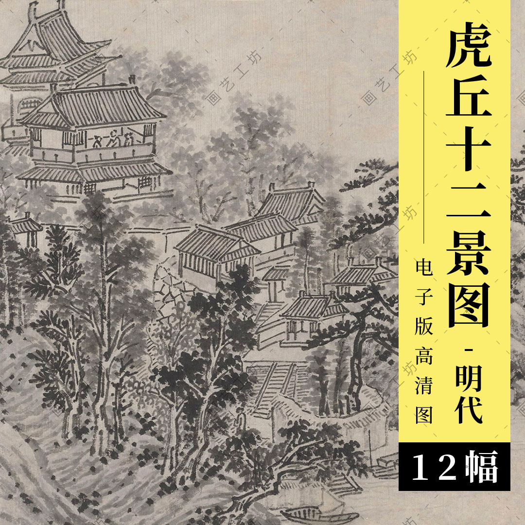 虎丘山十二景电子版沈周觉海寺姑苏台水墨文人山水国画临摹高清图