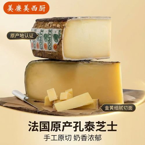 孔泰干酪Comte Cheese法国进口天然原制干酪芝士烘焙即食百搭 - 图3