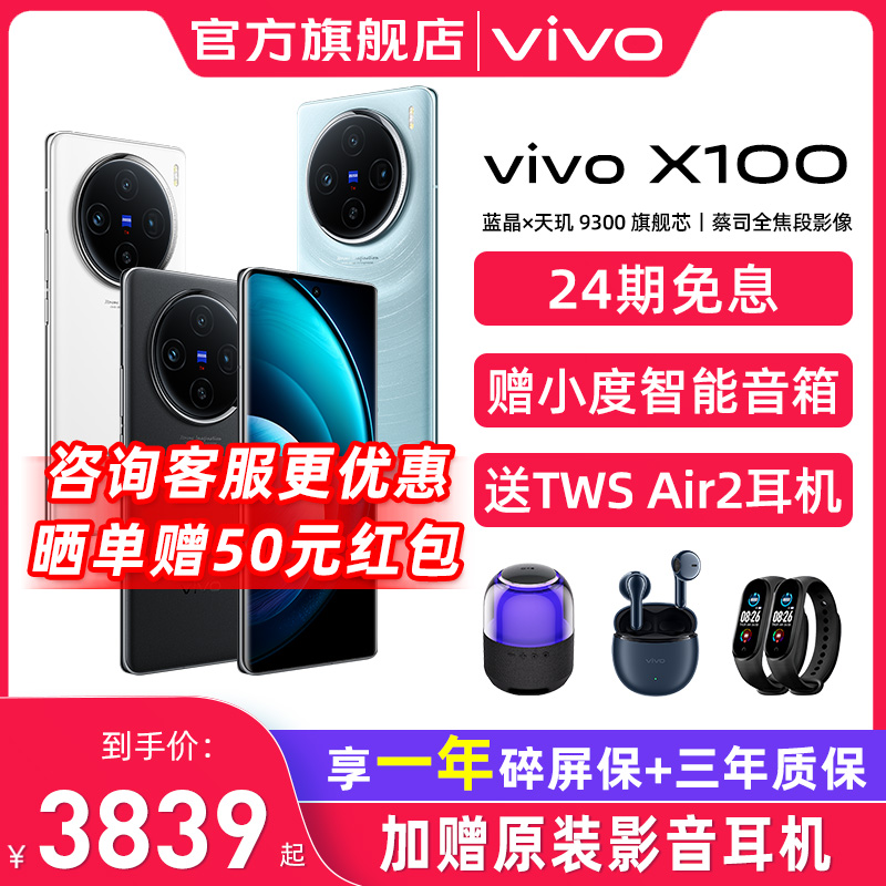 24期免息 vivo X100 手机5G新品上市闪充拍照手机自拍游戏 x100 旗舰手机 vivox100s pro vivo手机官方旗舰店 - 图0