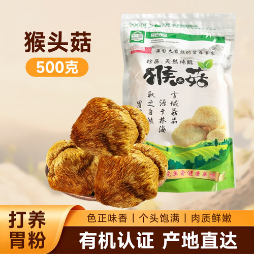 黑龙江有机猴头菇干货新营养纯粉猴菇仿野生猴头菇菌菇包邮500g - 图0