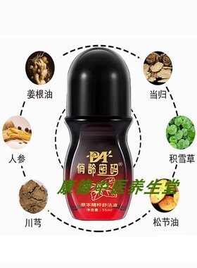 俏龄密码草本舒活液颈肩腰背滚珠