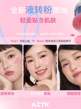 AZTK液体腮红液高光修容晒红膏女腮紫裸妆哑光膨胀色提亮正品