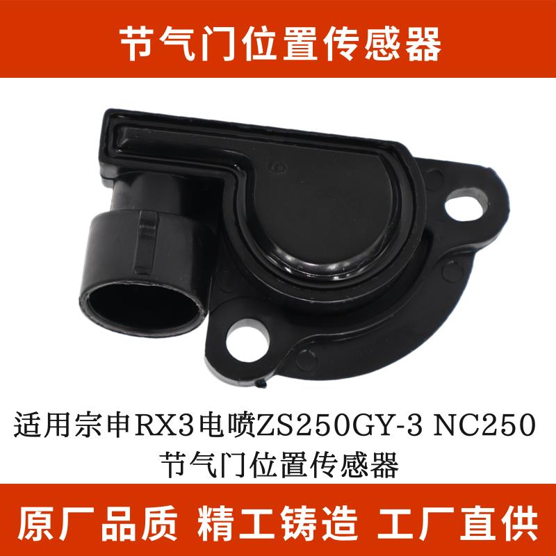 适用宗申RX3电喷ZS250GY-3 NC250怠速马达电机节气门位置传感器 - 图3
