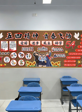 五四青年节红色爱国墙贴