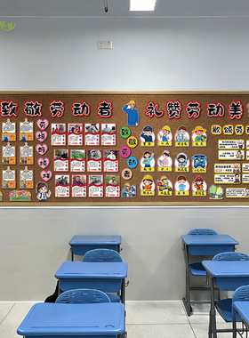 中小学五一劳动节主题环创