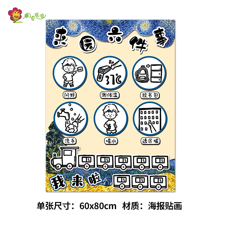 幼儿园梵高星空开学环创主题墙班级公约值日生来园离园6件事贴画-图1