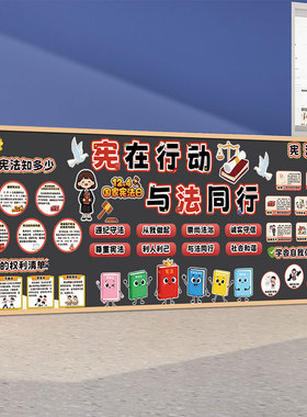 中小学宪法日主题墙环创