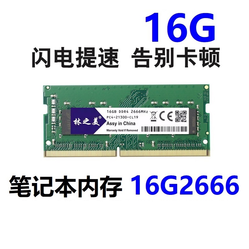 林之美DDR4 8G 16G2666/3200兼容2133 2400笔记本内存8G1600DDR3 - 图3