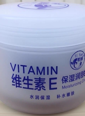 买一送一专柜正品怡妍/研维生素E保湿润肤霜125g保湿补水滋润