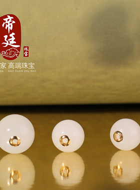 和田玉圆珠白玉散珠18K金贴片