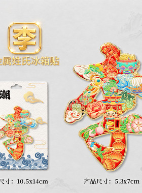 百家姓金属冰箱贴2026新款中国风