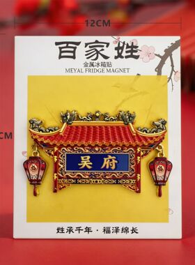 百家姓金属磁吸冰箱贴2026新款