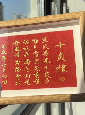 善君阁新款姓名藏头诗手写书法摆台相框成人十周岁礼庆祝生日定制