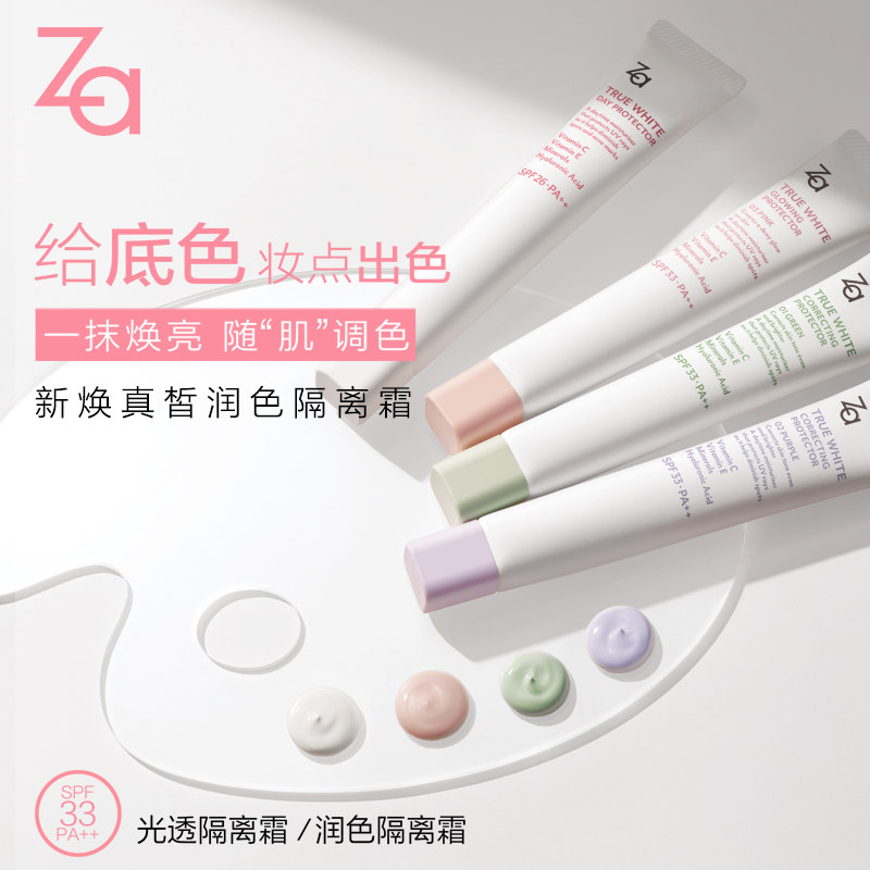 za姬芮润色紫绿色防晒二合一隔离霜 za姬芮萱菲隔离/妆前