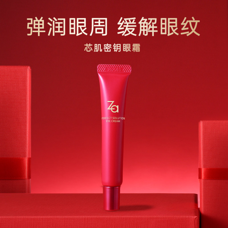 资生堂芯肌密钥眼部精华官网眼霜 za姬芮萱菲眼霜