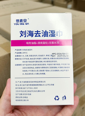 刘海去油湿巾~20片/盒 独立包装 头发头帘去油 清爽控油