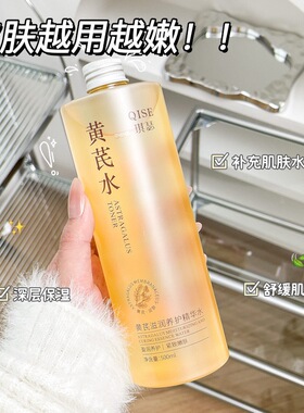 黄芪水~黄芪滋润养护精华水 500ml 补水保湿控油滋润提亮 可湿敷