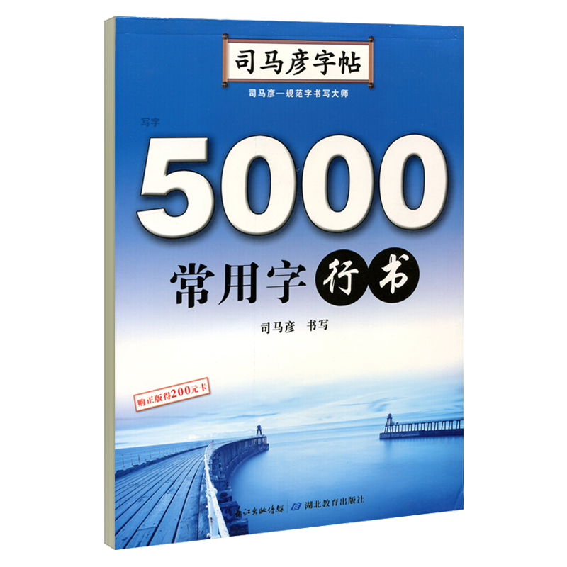 司马彦字帖 5000常用字行书 行书字帖硬笔书法钢笔临摹练字帖成人字帖练字成年男行书女生字体大气霸气初高中生大学生手写体练字本