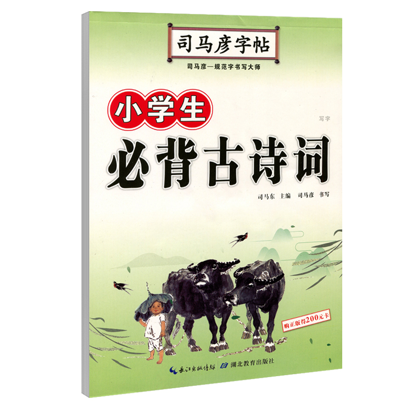 司马彦字帖 楷书 小学生古诗词 解释导读版 司马彦字帖 硬笔字帖含临摹纸 小学生钢笔/中性笔/铅笔字帖 司马彦正楷字帖