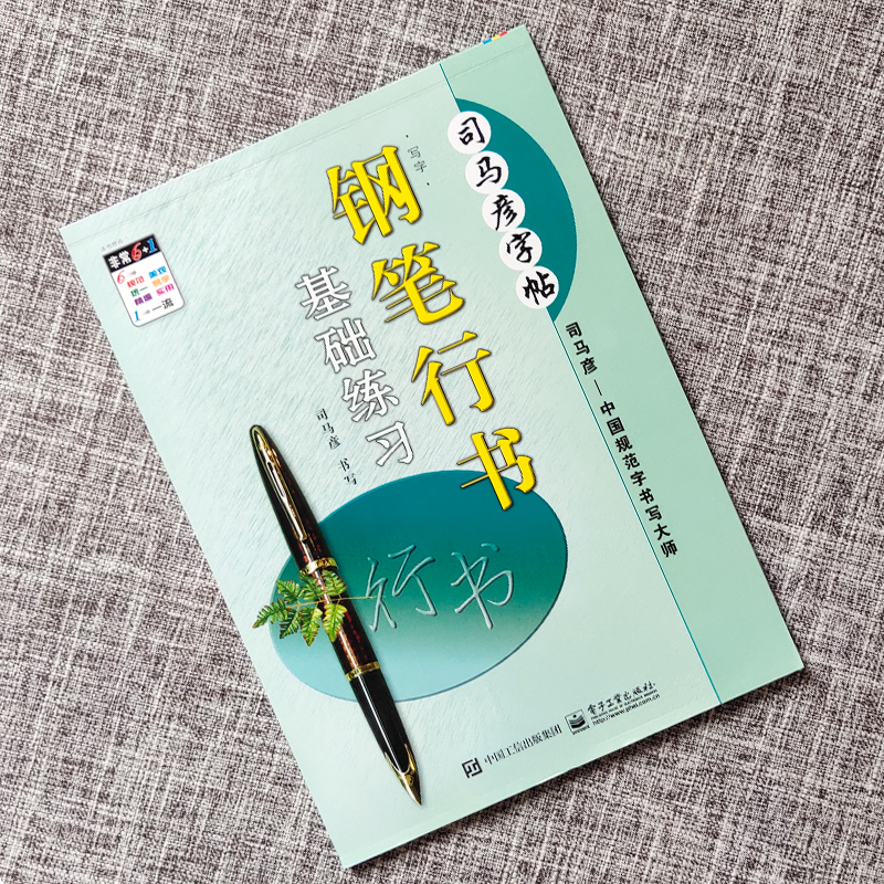 司马彦字帖 行书 钢笔行书基础练习 书法字帖 练字 大学生 司马炎字帖中小学生成年人硬笔临摹练字帖 钢笔字帖行书临摹 行书字帖